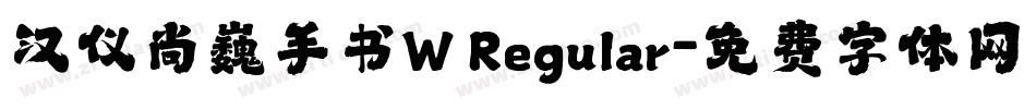 汉仪尚巍手书W Regular字体转换